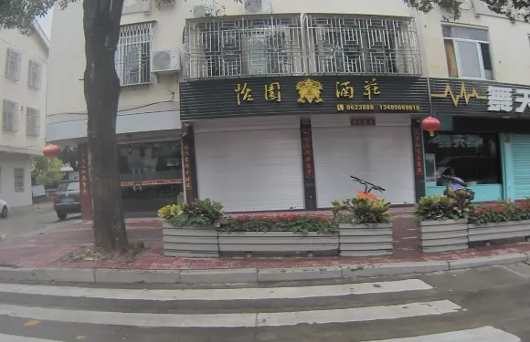 馨園酒家
