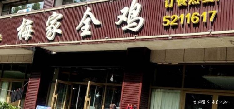 Meijiaquan Chicken