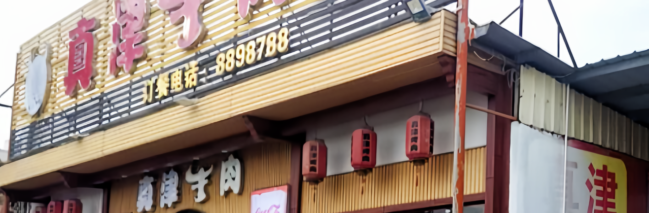 真津牛肉(烤肉)