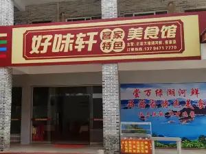 好味轩(万绿湖客家风情街店)