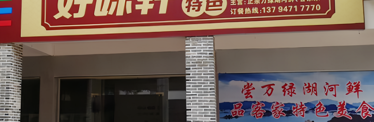 好味轩(万绿湖客家风情街店)