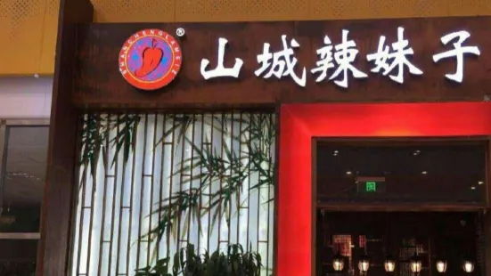 Shancheng Lameizi Chongqing Hot Pot(Ding Fu Zhuang)