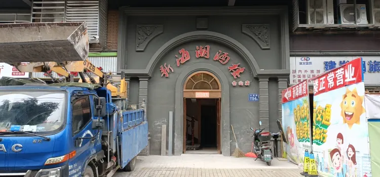 Xinhaichao Restaurant (sangaolu)