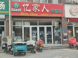 亿家人蛋糕花园(成武店)
