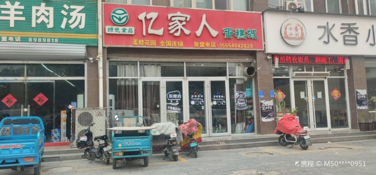 亿家人蛋糕花园(成武店)