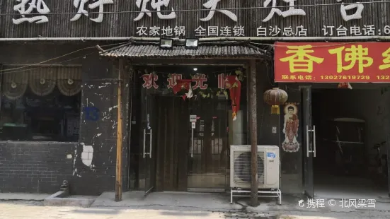 熱烀燉大灶台(白沙店)