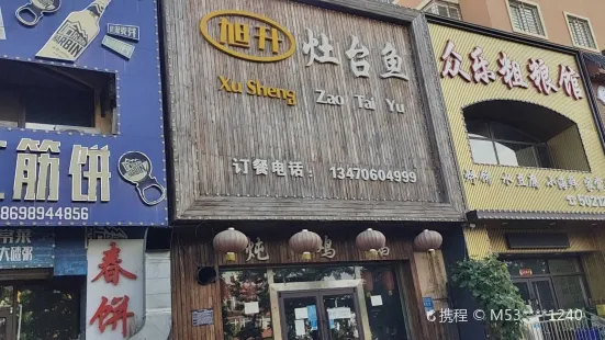 旭升灶台鱼(海辰路店)