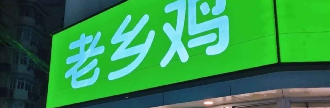 老鄉雞（淮南洞山路店）