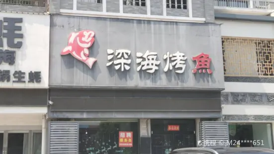 深海烤鱼(金牛公园店)