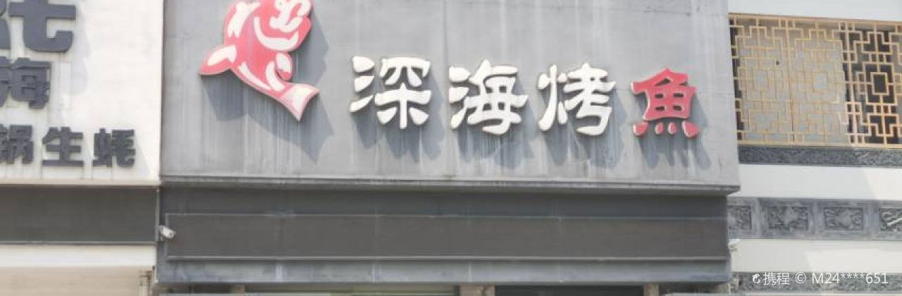 深海烤鱼(金牛公园店)