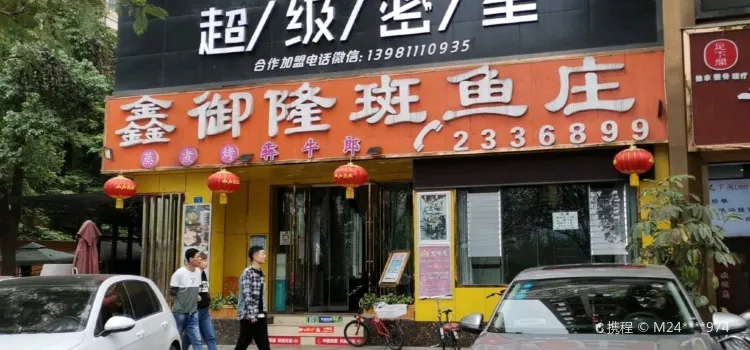 鑫御隆斑鱼庄(莱茵河畔店)