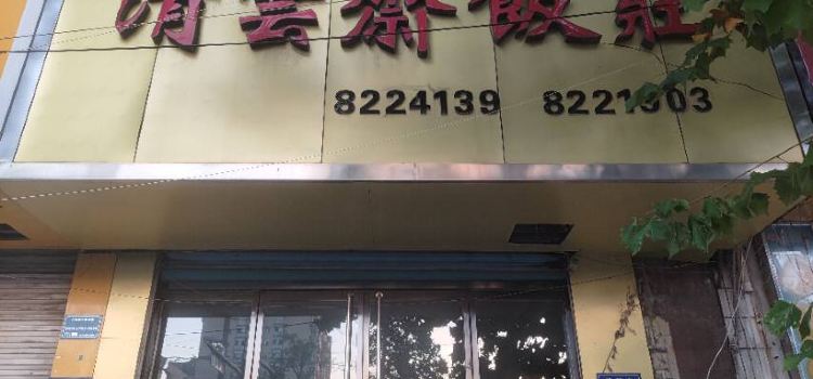清云斋饭庄
