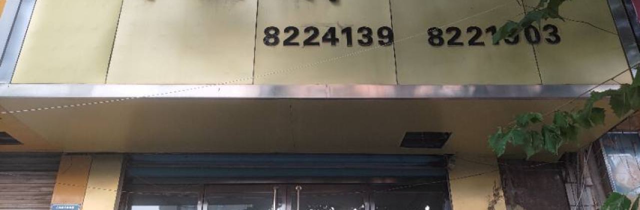 清云斋饭庄