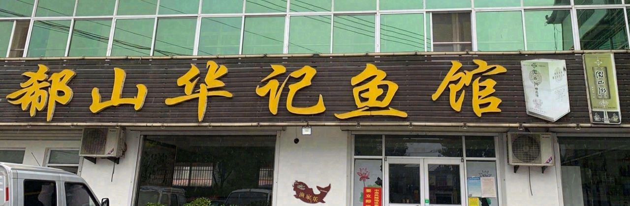 郗山华记鱼馆