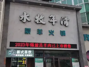 水牧年滑蒙羊火鍋（錦山店）