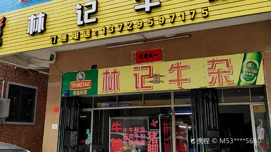 林记牛杂(海龙路店)