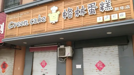 格林蛋糕(新华店)