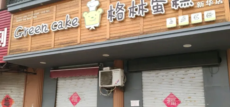 格林蛋糕(新華店)