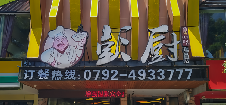彭厨(瑞昌店)