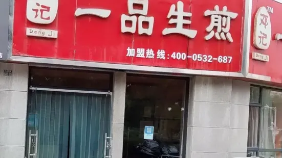 鄧記一品生煎(麗達店)