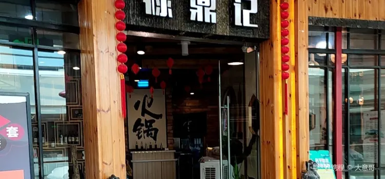 祿鼎記火鍋店