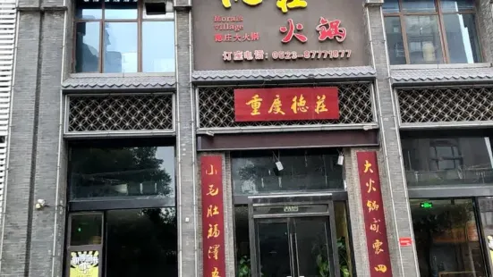 德莊火锅(佳源店)