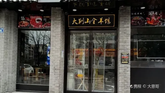 大别山全羊馆(二店)