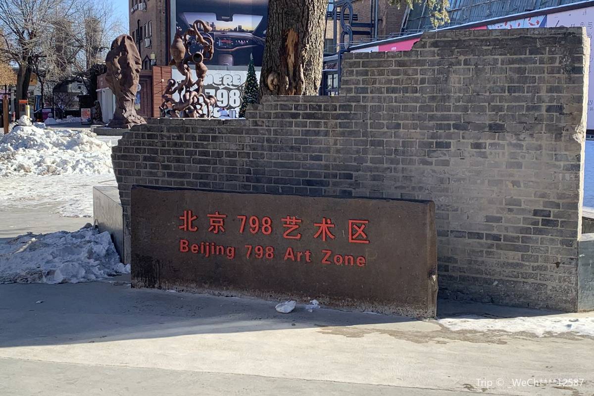 北京行程規劃5日4夜 | 第5日 | 上午：798藝術區