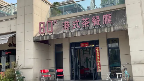 80s港式茶餐廳