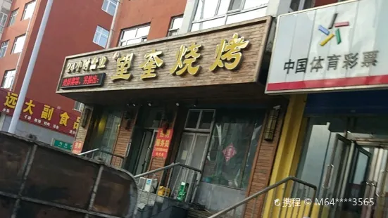 望奎烧烤(希望家园四区店)