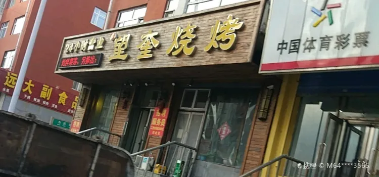 望奎烧烤(希望家园四区店)