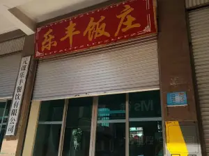 乐丰饭庄