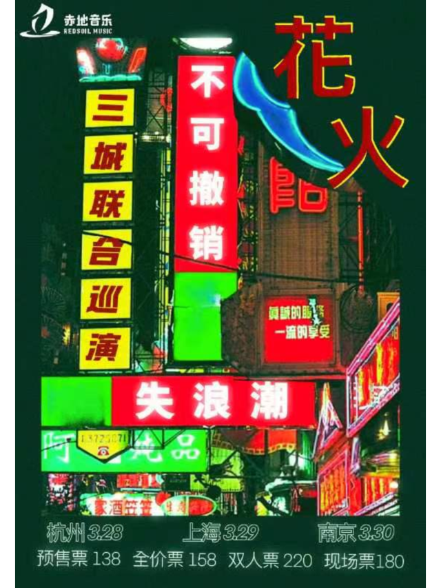 【南京】不可撤銷×失浪潮《花火》三城聯合巡演 | 南京八度空間