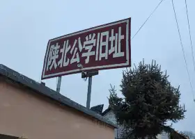 Former Site of Northern Shaanxi Public School