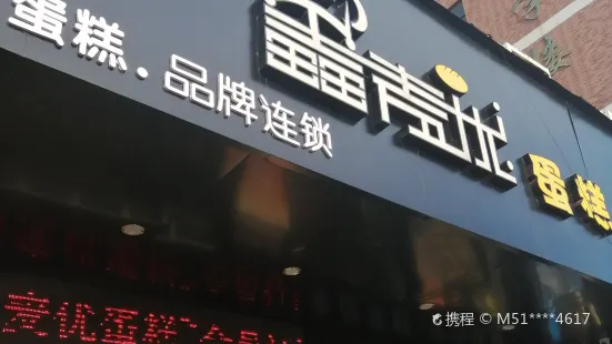 麦优蛋糕(金沙二路店)