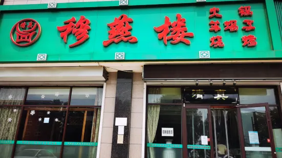 穆燕樓豆撈火鍋城(大廠店)