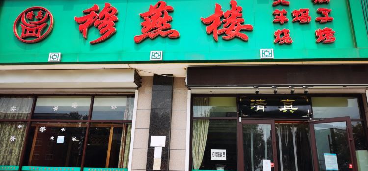MU YAN LOU DOU LAO HUO GUO CHENG
