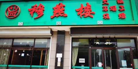 穆燕樓豆撈火鍋城(大廠店)
