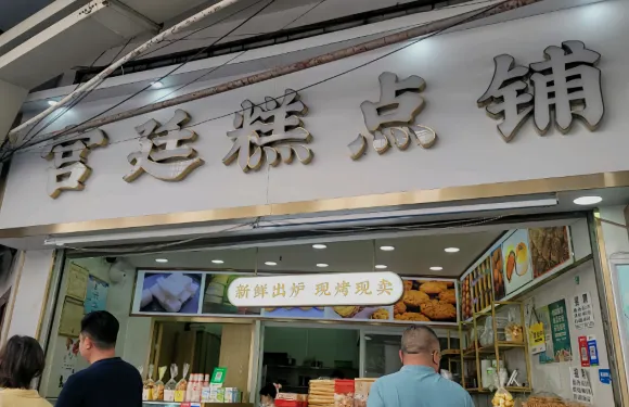 宮廷糕點鋪