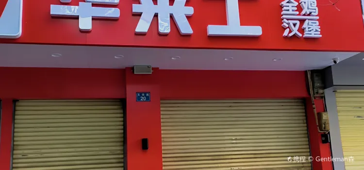 華萊士(文體餐廳NO.43店)