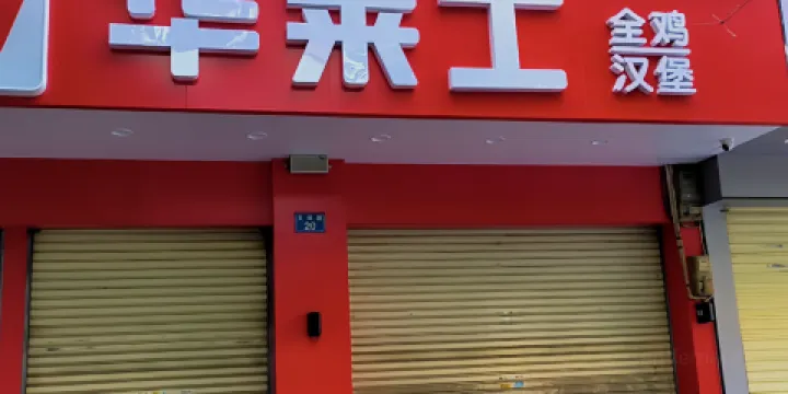 華萊士(文體餐廳NO.43店)