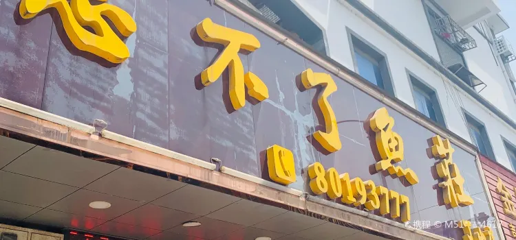 忘不了魚庄(丁山店)