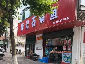 辉记石锅鱼(方大店)