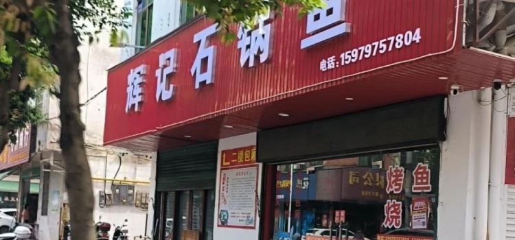 辉记石锅鱼