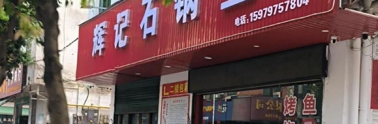 辉记石锅鱼