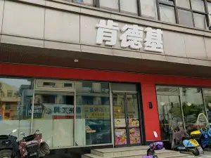 肯德基(苍南城中店)