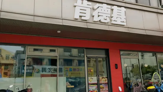 肯德基(蒼南城中店)