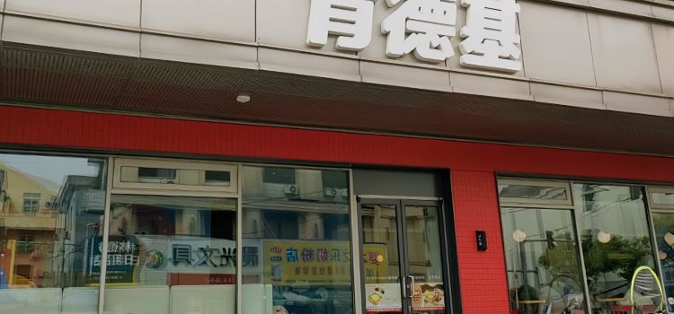 肯德基(苍南城中店)
