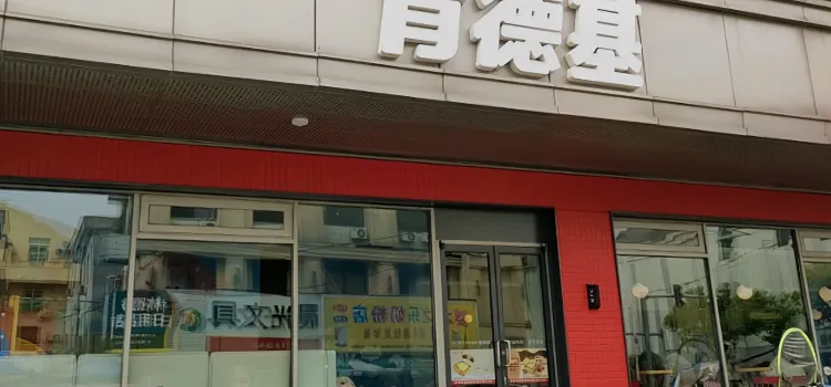 肯德基(苍南城中店)