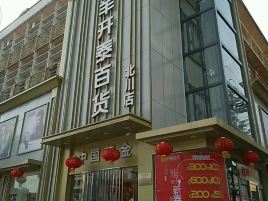 三羊开泰百货(北川店)